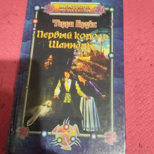 Терри Брукс.   Первый король Шаннары.