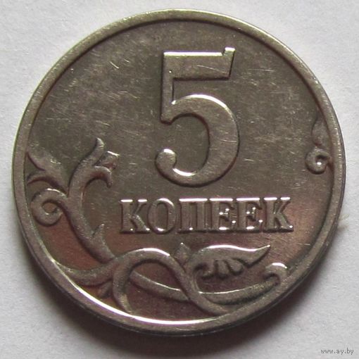 5 копеек 2003, М