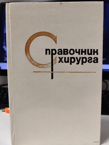 Справочник хирурга под ред. Астапенко 1980 год