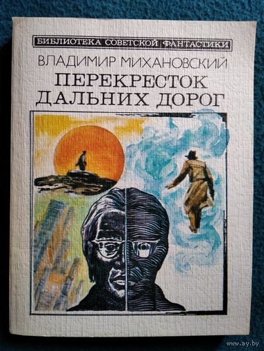 Владимир Михановский  Перекресток дальних дорог // Серия: Библиотека советской фантастики