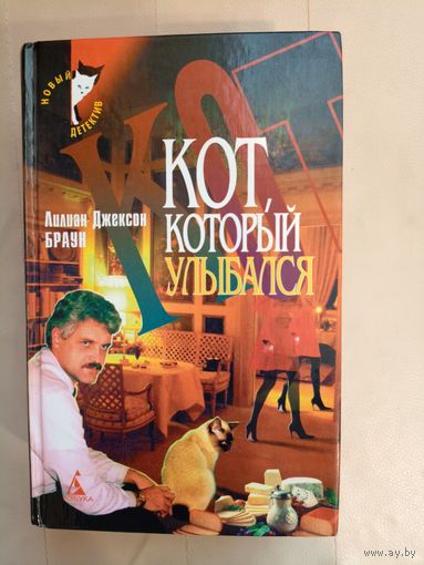 Лилиан Джексон Браун Кот, который улыбался
