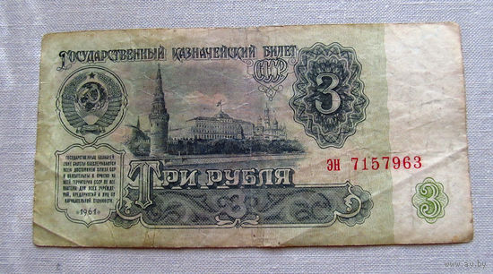 Б04-0589 3 Рубля 1961 СССР Серия эн
