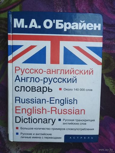 О'Брайен, Русско-английский, англо-русский словарь