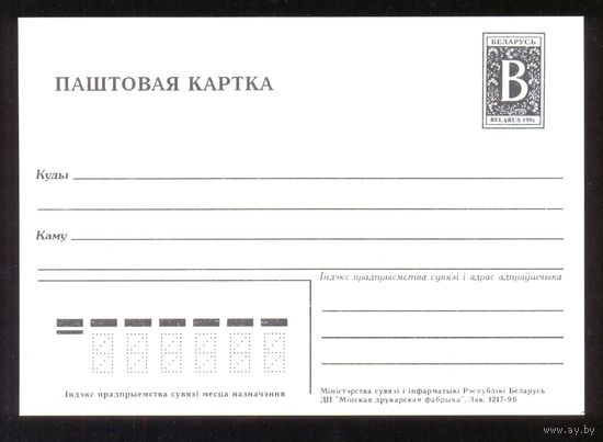 Беларусь 1996 ПК с "В" Стандартный