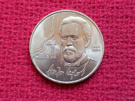 1 рубль 1990 г. Чехов СССР