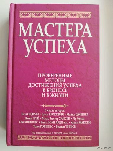 Мастера успеха. Проверенные методы достижения успеха в бизнесе и в жизни