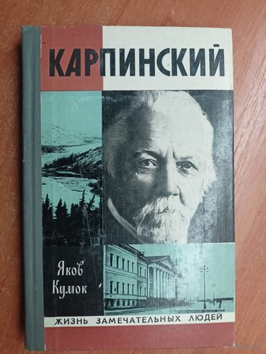 Яков Кумок "Карпинский" из серии "Жизнь замечательных людей. ЖЗЛ"