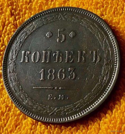 5 копеек 1863 года.