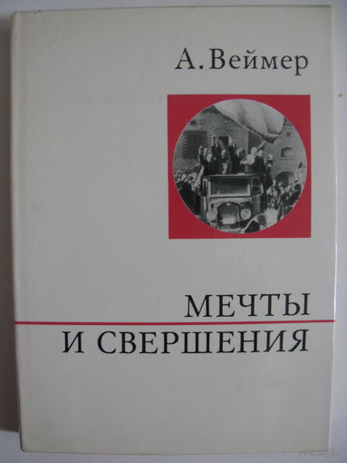 Мечты и свершения. А.Веймер.