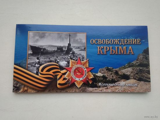 Альбом Освобождение Крыма РФ