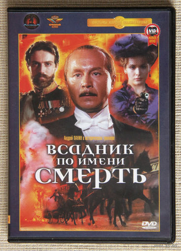 Всадник по имени Смерть DVD9