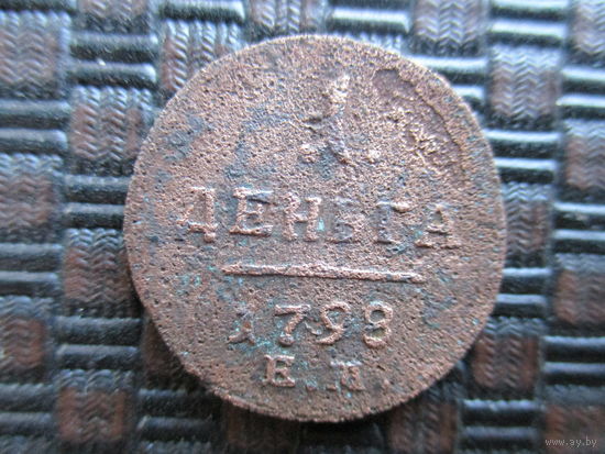 Денга 1798г.