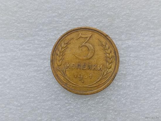 3 копейки 1933