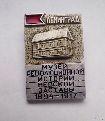 Значок.Ленинград.Музей революционной истории Невской заставы 1894-1917
