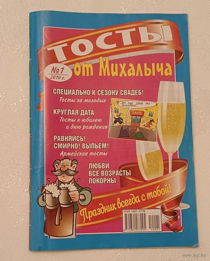 Тосты от Михалыча номер 1/2010