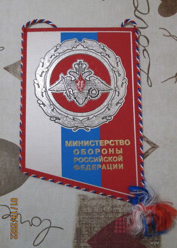 Вымпел. Министерство обороны РФ