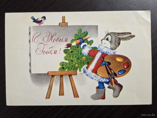 Мурахин С Новым годом 1979 чистая открытка СССР