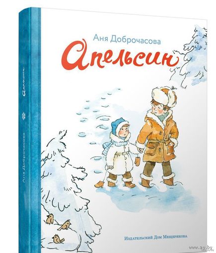 Апельсин. Анна Доброчасова. К Новому году! Очень трогательная история для детей!!! ///