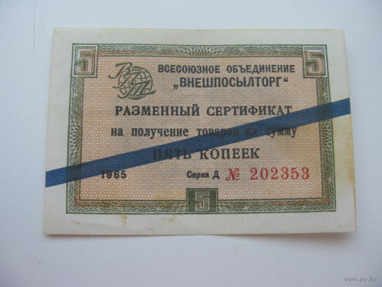 1965 г. Внешпосылторг Разменный сертификат 5 копеек  ( Для работавших  в соц. странах )