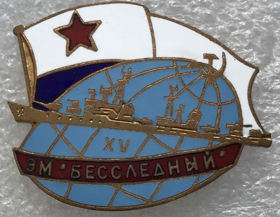ЭСМИНЕЦ БЕССЛЕДНЫЙ 15 ЛЕТ ВМФ СССР