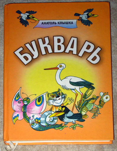 Анатоль Клышка Букварь.