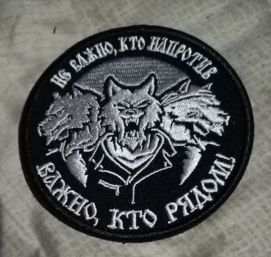 Шеврон Не вожно кто против важно кто рядом