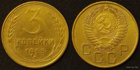 3 копейки 1955 СССР