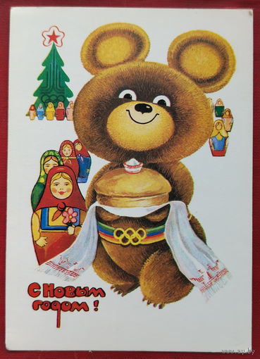 С новым годом! Чистая. 1978 года. Панченко. 366.