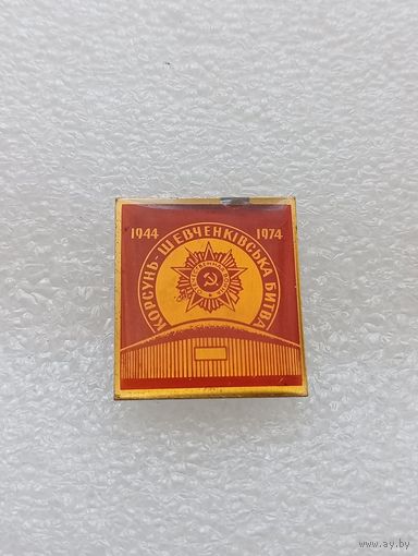 Корсунь Шевченковская битва. Великая Отечественная Война. #-VII-01