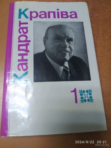 Кандрат Крапіва. Выбраныя творы у двух томах. Том 1.