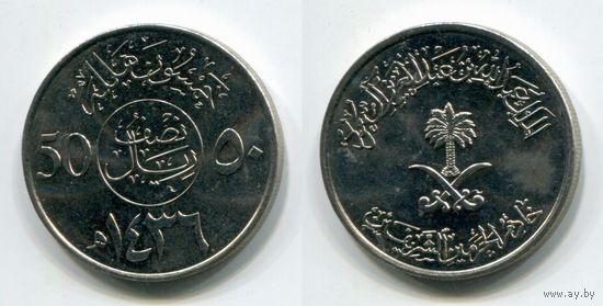 Саудовская Аравия. 50 халала (2015, aUNC)