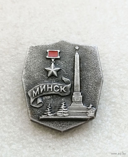 Минск Город Герой. Серия значков Города Воинской Славы. ВОВ #1299-CP22