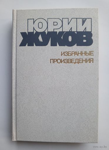 Юрий Жуков - Избранные произведения. Том 1.