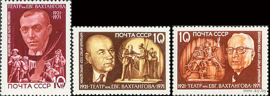 Театр им. Е. Вахтангова СССР 1971 год (4062-4064) серия из 3-х марок