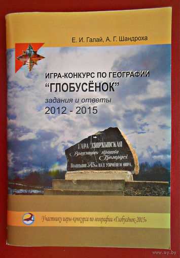 Игра-конкурс по географии "Глобусёнок", задания и ответы 2012-2015 г.г.