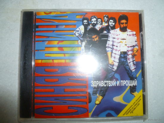 СИНЯЯ ПТИЦА - ЗДРАВСТВУЙ И ПРОЩАЯ - ДИСК ЗАПЕЧАТАН - 1996 -