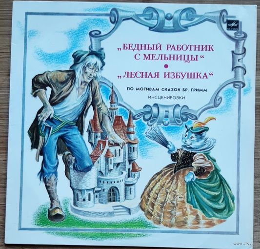 Бедный работник с мельницы  - Лесная избушка