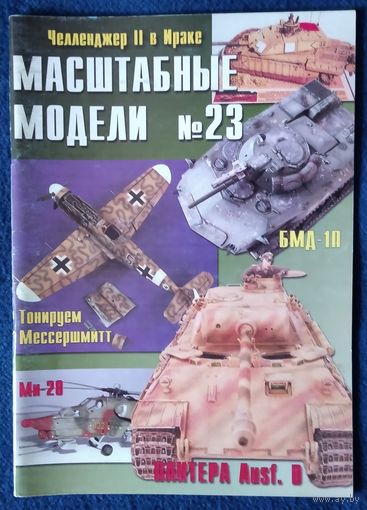 Масштабные модели N23