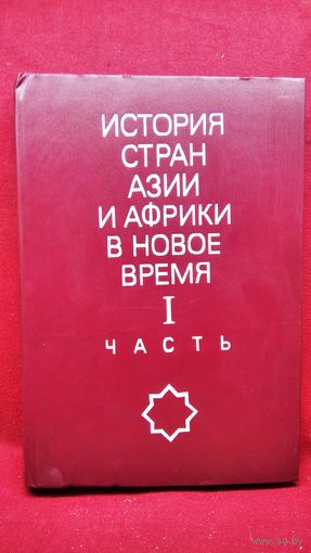 История стран Азии и Африки в новое время. Часть 1