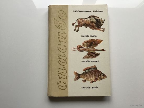 Л. И. Стекольников, В. И. Мурох.	"Спасибо зверю, спасибо птице, спасибо рыбе".