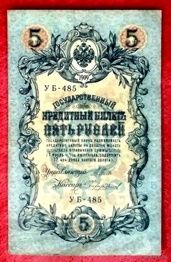 5 рублей Шипов Чихиржин * серия УБ-485 * Царская Россия * 1909 год * XF * EF