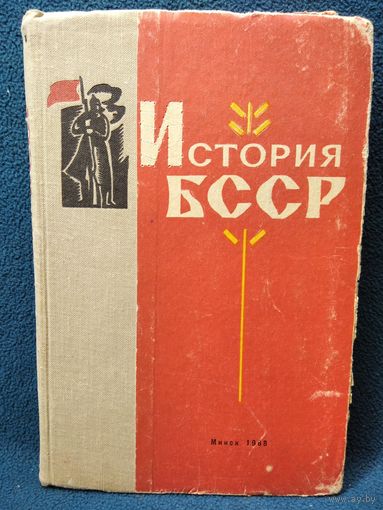 История БССР