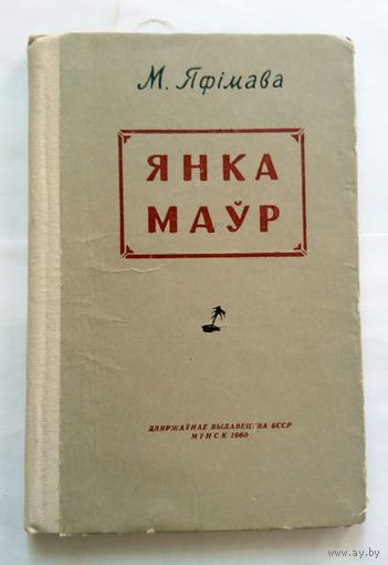 М. Яфімава Янка Маўр (жыццё і творчасць) 1960