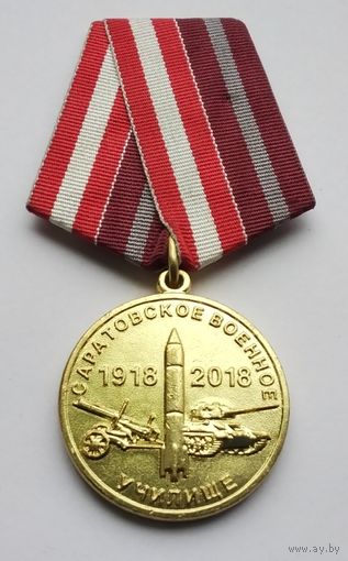 Саратовское военное училище им. Героя Советского Союза Генерал-майора А. И. Лизюкова 100 лет.