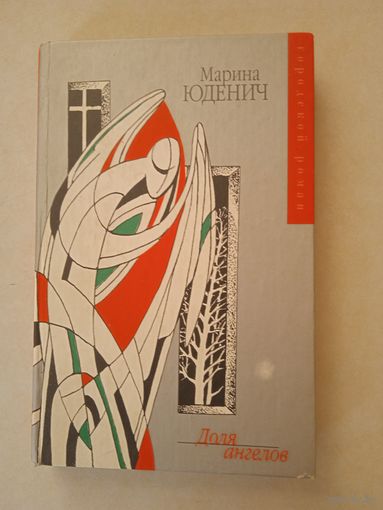 Доля ангелов