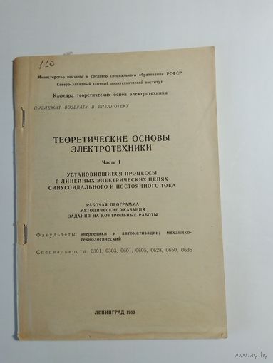 Теоретические основы электротехники