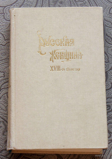 Русская женщина XVIII-го столетия. Репринтное издание 1895 года.