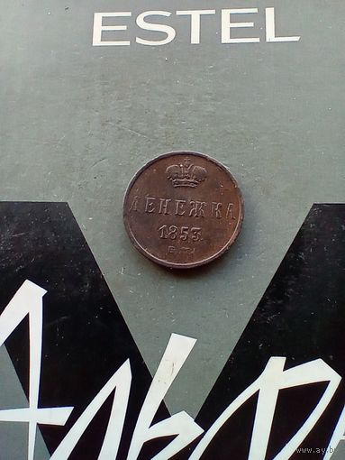 Денежка 1853 года красивая