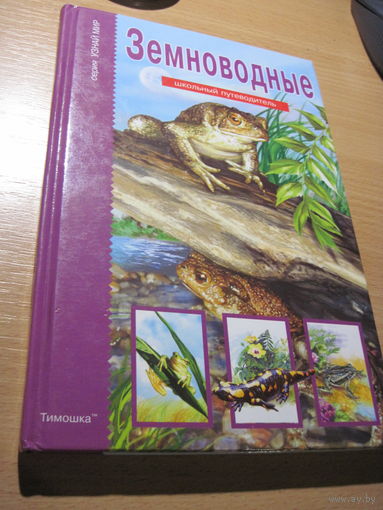 Голубева Е.Б. Земноводные. 2008 г.
