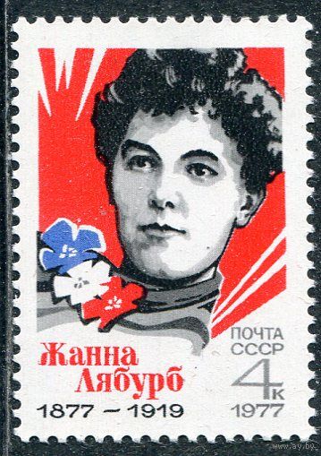 СССР 1977. Ж.Лябурб
